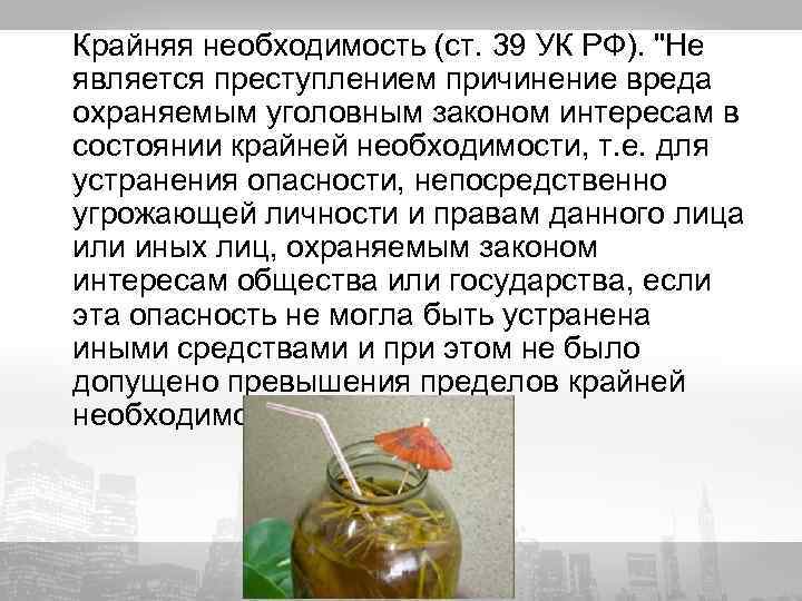 Крайняя необходимость (ст. 39 УК РФ). 