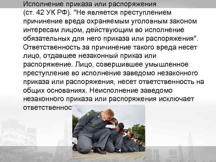 Исполнение приказа или распоряжения (ст. 42 УК РФ). 