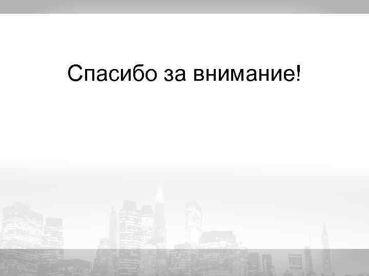 Спасибо за внимание! 