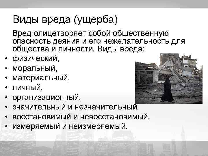 Общественно опасный вред. Виды вреда. Вред виды вреда. Вред личности виды. Вред обществу.