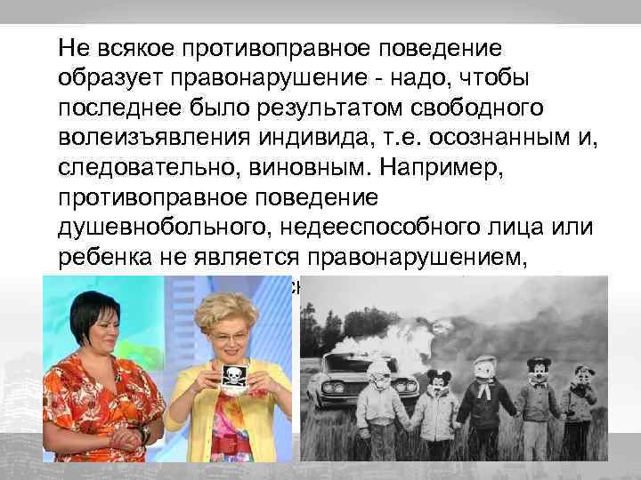 Не всякое противоправное поведение образует правонарушение - надо, чтобы последнее было результатом свободного волеизъявления