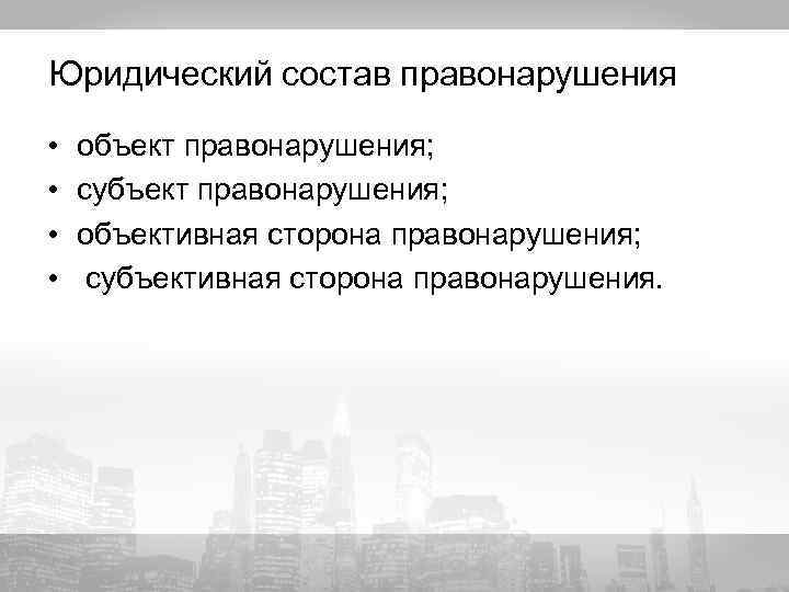 Юридический состав правонарушения • • объект правонарушения; субъект правонарушения; объективная сторона правонарушения; субъективная сторона
