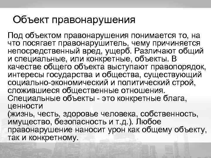 Объект правонарушения Под объектом правонарушения понимается то, на что посягает правонарушитель, чему причиняется непосредственный