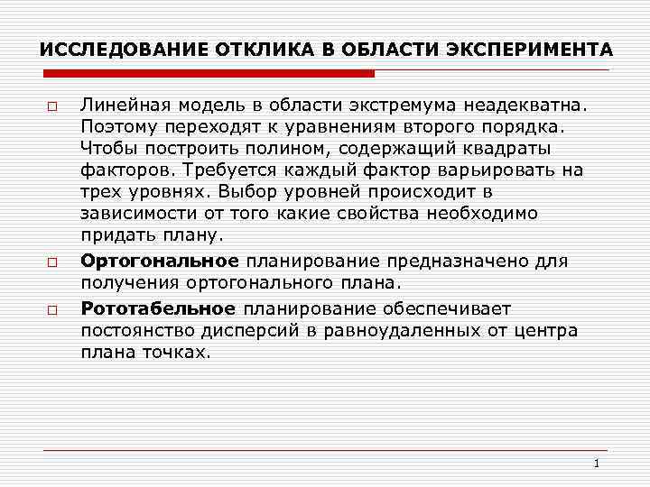 ИССЛЕДОВАНИЕ ОТКЛИКА В ОБЛАСТИ ЭКСПЕРИМЕНТА o o o Линейная модель в области экстремума неадекватна.