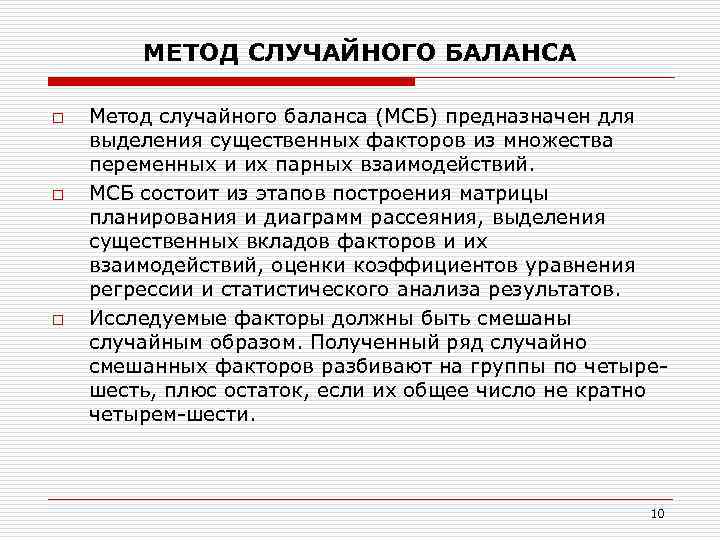 МЕТОД СЛУЧАЙНОГО БАЛАНСА o o o Метод случайного баланса (МСБ) предназначен для выделения существенных