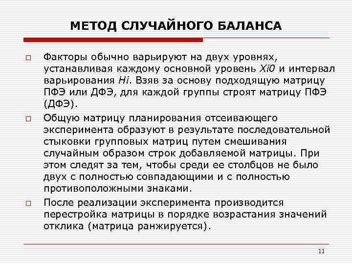 МЕТОД СЛУЧАЙНОГО БАЛАНСА o o o Факторы обычно варьируют на двух уровнях, устанавливая каждому