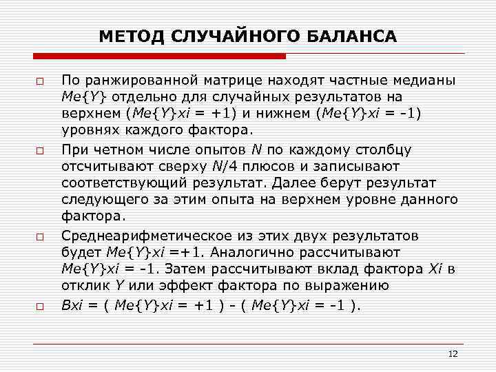 МЕТОД СЛУЧАЙНОГО БАЛАНСА o o По ранжированной матрице находят частные медианы Ме{Y} отдельно для