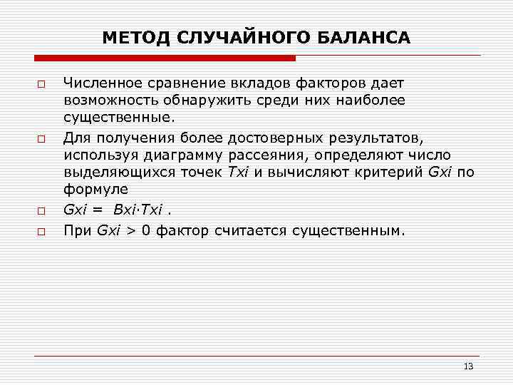 МЕТОД СЛУЧАЙНОГО БАЛАНСА o o Численное сравнение вкладов факторов дает возможность обнаружить среди них