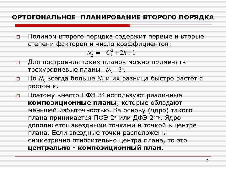 ОРТОГОНАЛЬНОЕ ПЛАНИРОВАНИЕ ВТОРОГО ПОРЯДКА o o Полином второго порядка содержит первые и вторые степени