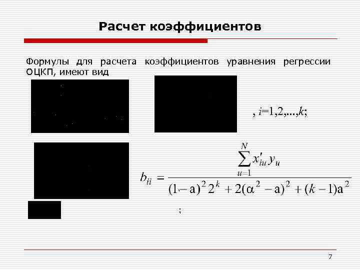 Расчет коэффициентов Формулы для расчета коэффициентов уравнения регрессии ОЦКП, имеют вид ; , i=1,