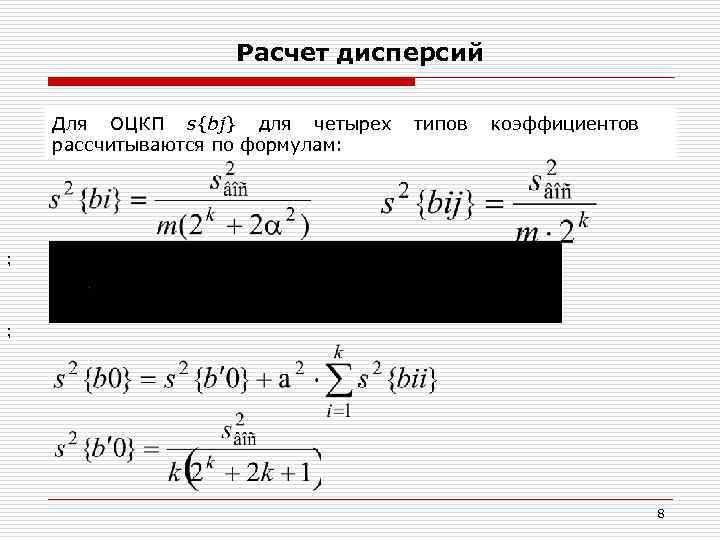 Расчет дисперсий Для ОЦКП s{bj} для четырех рассчитываются по формулам: типов коэффициентов ; ;