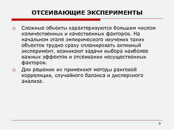 ОТСЕИВАЮЩИЕ ЭКСПЕРИМЕНТЫ o o Сложные объекты характеризуются большим числом количественных и качественных факторов. На