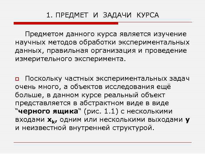 1. ПРЕДМЕТ И ЗАДАЧИ КУРСА Предметом данного курса является изучение научных методов обработки экспериментальных