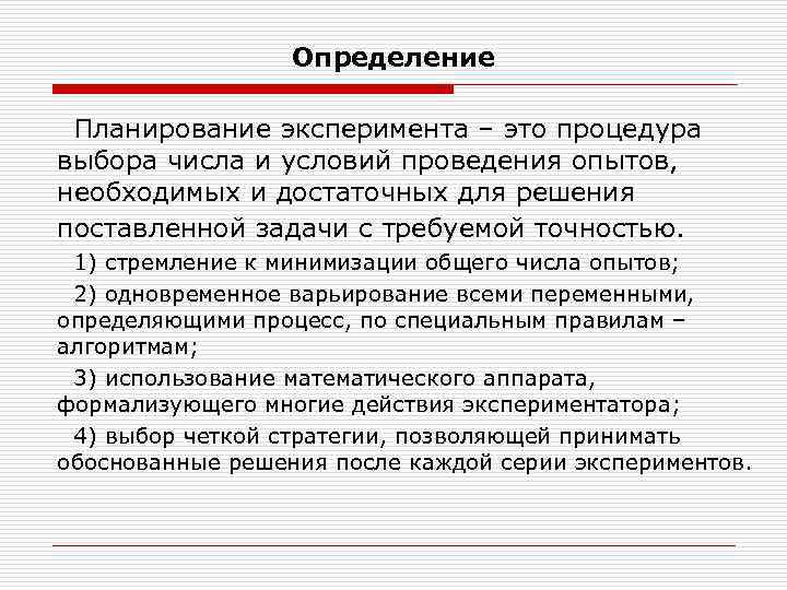 Определение Планирование эксперимента – это процедура выбора числа и условий проведения опытов, необходимых и