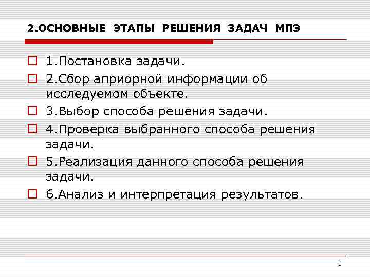 2. ОСНОВНЫЕ ЭТАПЫ РЕШЕНИЯ ЗАДАЧ МПЭ o 1. Постановка задачи. o 2. Сбор априорной