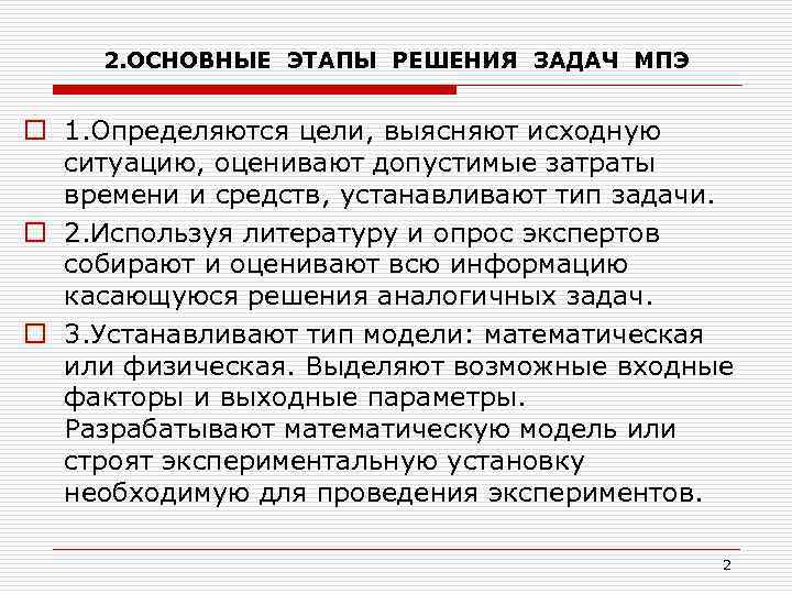 2. ОСНОВНЫЕ ЭТАПЫ РЕШЕНИЯ ЗАДАЧ МПЭ o 1. Определяются цели, выясняют исходную ситуацию, оценивают