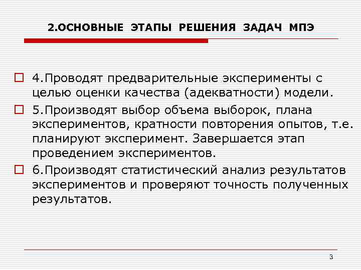 2. ОСНОВНЫЕ ЭТАПЫ РЕШЕНИЯ ЗАДАЧ МПЭ o 4. Проводят предварительные эксперименты с целью оценки