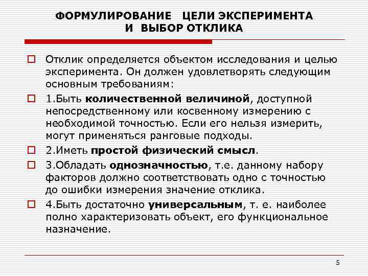 ФОРМУЛИРОВАНИЕ ЦЕЛИ ЭКСПЕРИМЕНТА И ВЫБОР ОТКЛИКА o Отклик определяется объектом исследования и целью эксперимента.