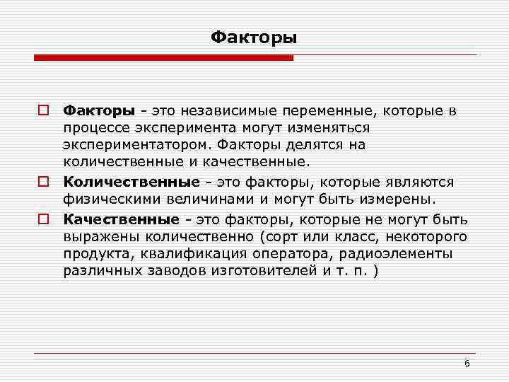 Факторы o Факторы - это независимые переменные, которые в процессе эксперимента могут изменяться экспериментатором.