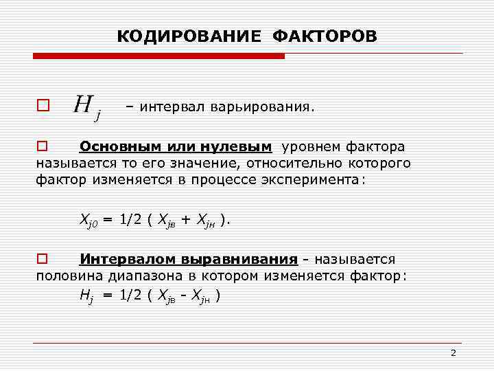 КОДИРОВАНИЕ ФАКТОРОВ o – интервал варьирования. o Основным или нулевым уровнем фактора называется то
