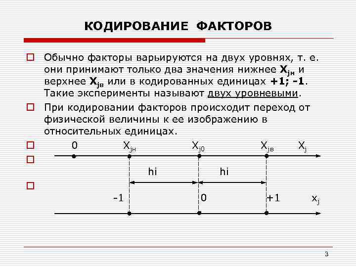 КОДИРОВАНИЕ ФАКТОРОВ o Обычно факторы варьируются на двух уровнях, т. е. они принимают только