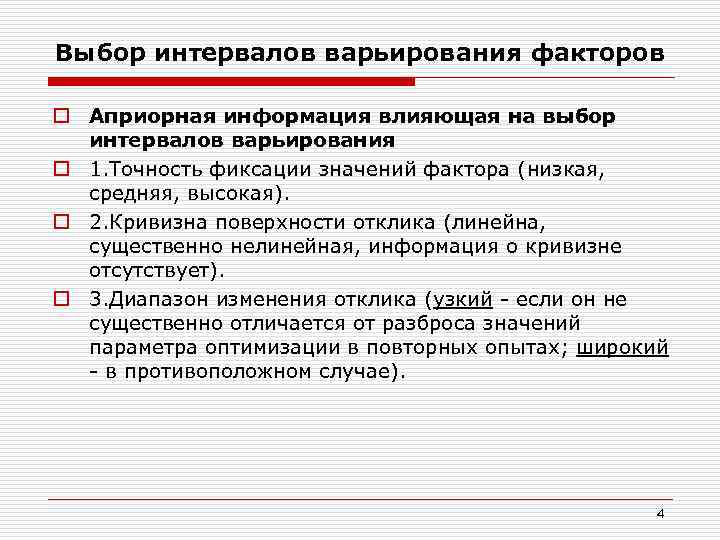 Выбор интервалов варьирования факторов o Априорная информация влияющая на выбор интервалов варьирования o 1.