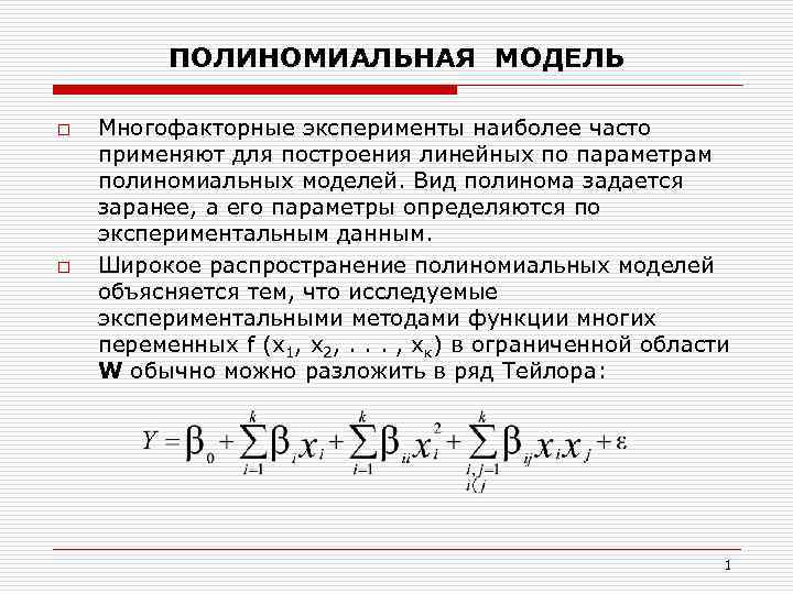 ПОЛИНОМИАЛЬНАЯ МОДЕЛЬ o o Многофакторные эксперименты наиболее часто применяют для построения линейных по параметрам