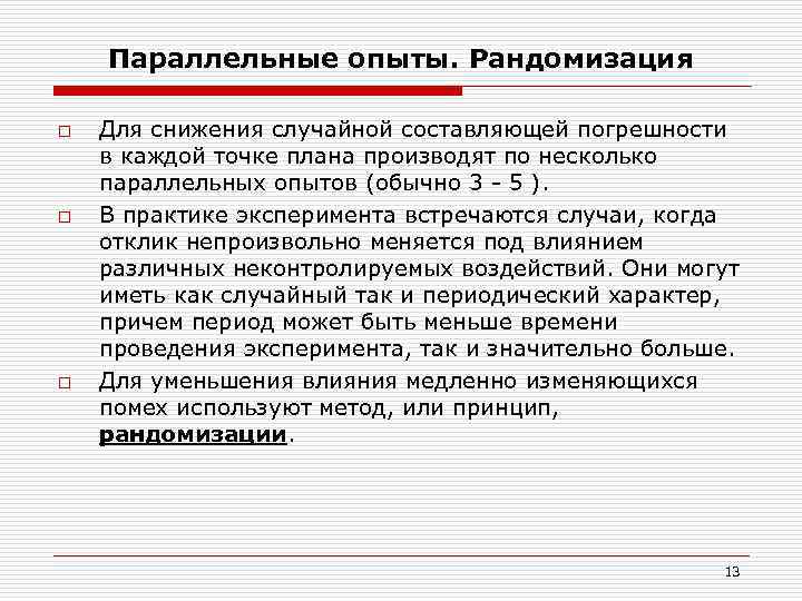 Параллельные опыты. Рандомизация o o o Для снижения случайной составляющей погрешности в каждой точке