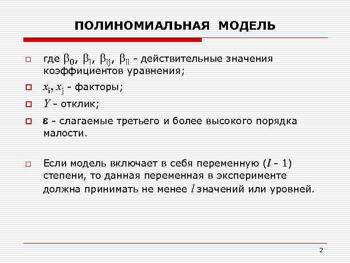 ПОЛИНОМИАЛЬНАЯ МОДЕЛЬ o o где 0, ij, ii - действительные значения коэффициентов уравнения; хi,
