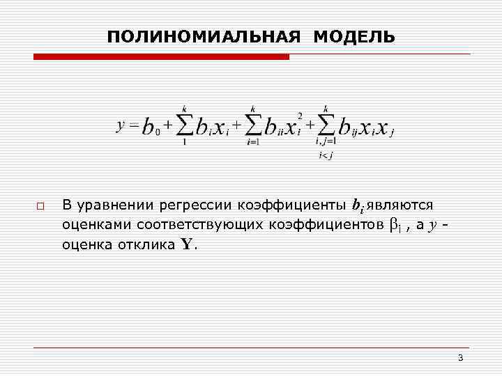 ПОЛИНОМИАЛЬНАЯ МОДЕЛЬ o В уравнении регрессии коэффициенты bi являются оценками соответствующих коэффициентов i ,