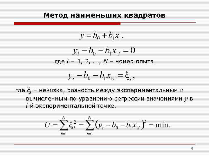 Метод наименьших квадратов где i = 1, 2, . . . , N –