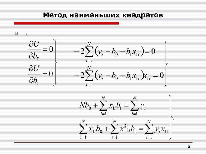 Метод наименьших квадратов o . 5 