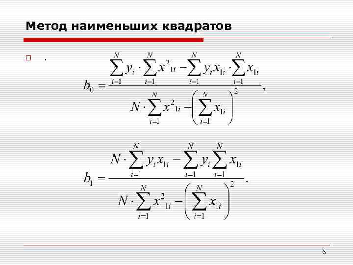 Метод наименьших квадратов o . 6 