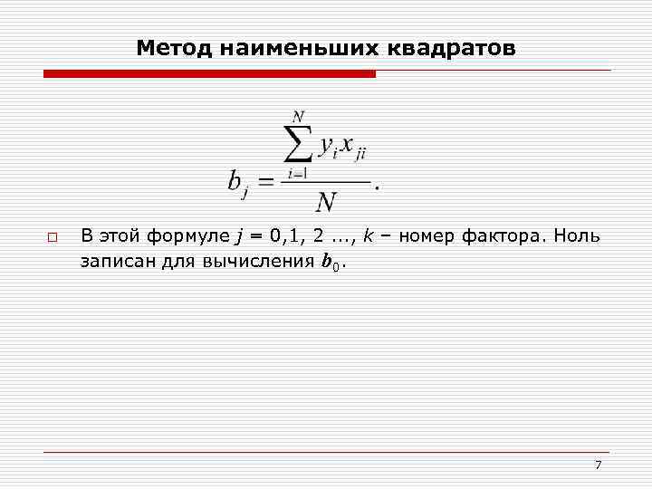 Метод наименьших квадратов o В этой формуле j = 0, 1, 2. . .