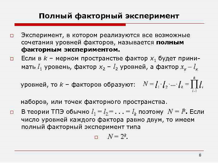 Полный факторный эксперимент o o Эксперимент, в котором реализуются все возможные сочетания уровней факторов,