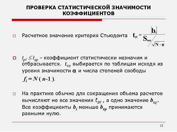 ПРОВЕРКА СТАТИСТИЧЕСКОЙ ЗНАЧИМОСТИ КОЭФФИЦИЕНТОВ o Расчетное значение критерия Стьюдента o tpi tкр - коэффициент