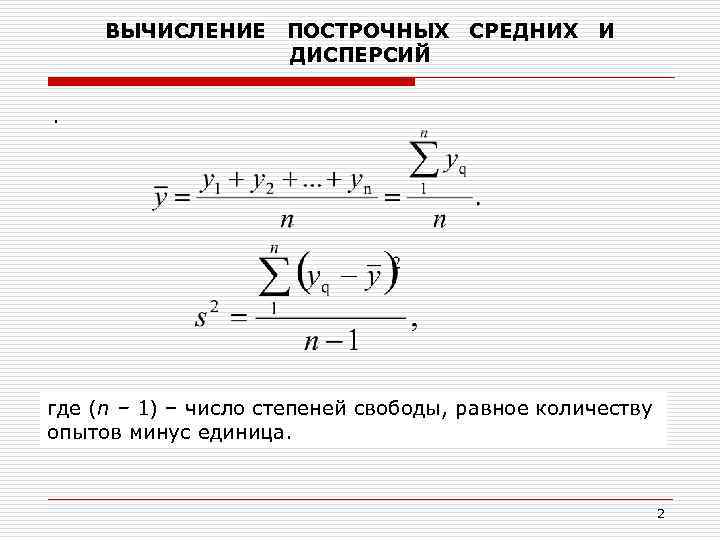 ВЫЧИСЛЕНИЕ ПОСТРОЧНЫХ ДИСПЕРСИЙ СРЕДНИХ И . где (n – 1) – число степеней свободы,