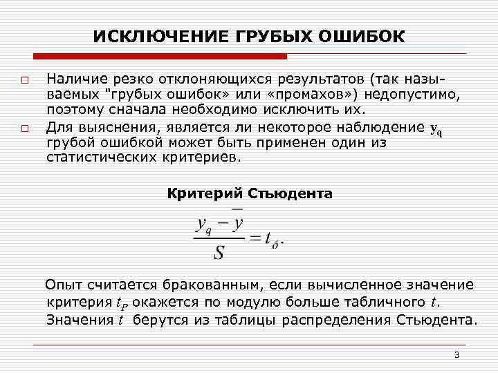 ИСКЛЮЧЕНИЕ ГРУБЫХ ОШИБОК o o Наличие резко отклоняющихся результатов (так называемых "грубых ошибок» или