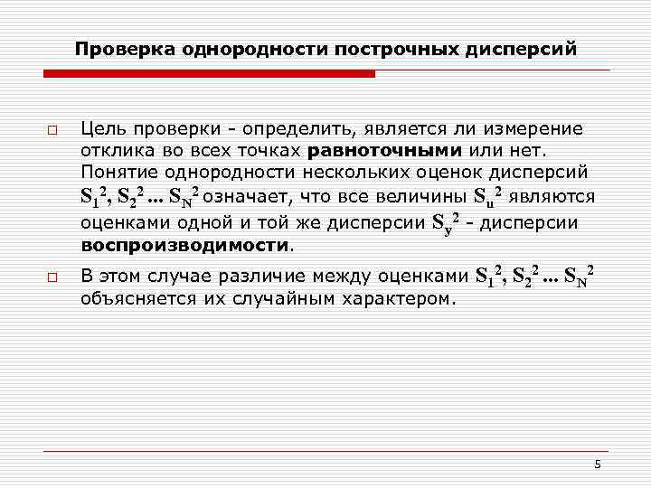 Проверка однородности построчных дисперсий o o Цель проверки - определить, является ли измерение отклика