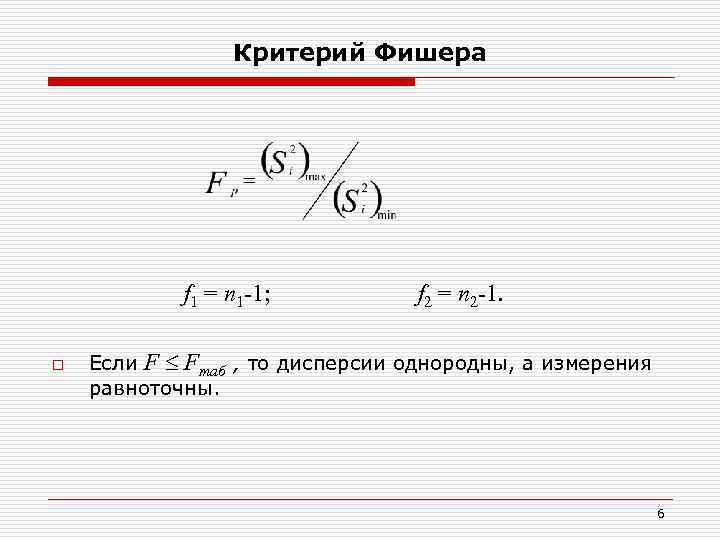 Критерий Фишера f 1 = n 1 -1; o f 2 = n 2