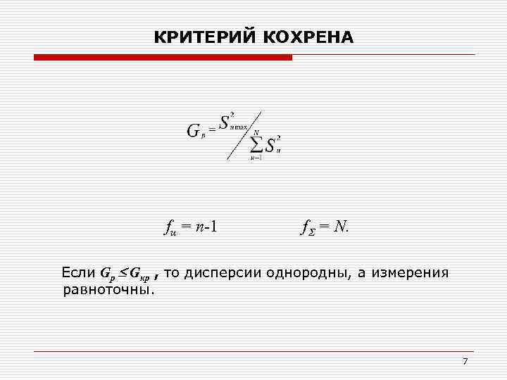 КРИТЕРИЙ КОХРЕНА fu = n-1 f = N. Если Gр Gкр , то дисперсии