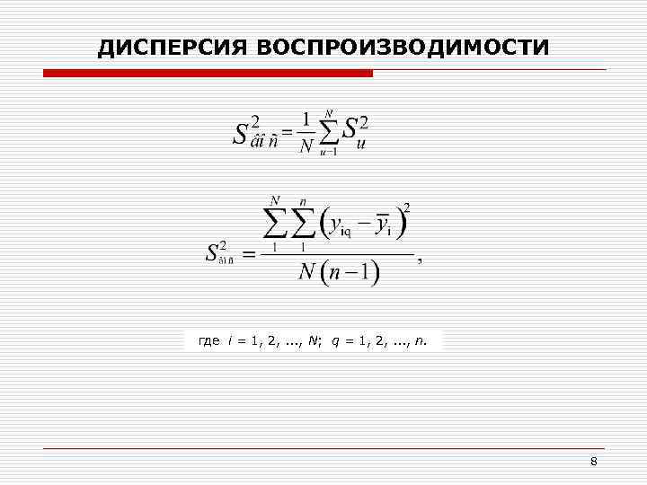 ДИСПЕРСИЯ ВОСПРОИЗВОДИМОСТИ где i = 1, 2, . . . , N; q =
