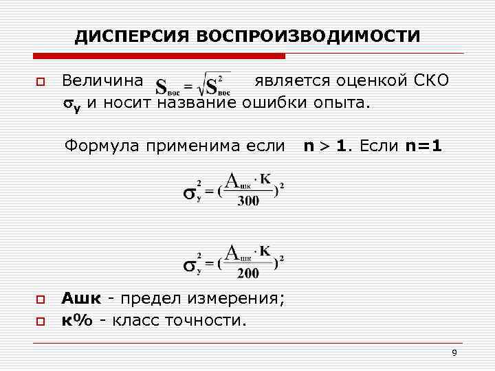 ДИСПЕРСИЯ ВОСПРОИЗВОДИМОСТИ o Величина является оценкой СКО y и носит название ошибки опыта. Формула