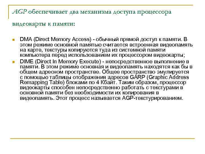 AGP обеспечивает два механизма доступа процессора видеокарты к памяти: n n DMA (Direct Memory