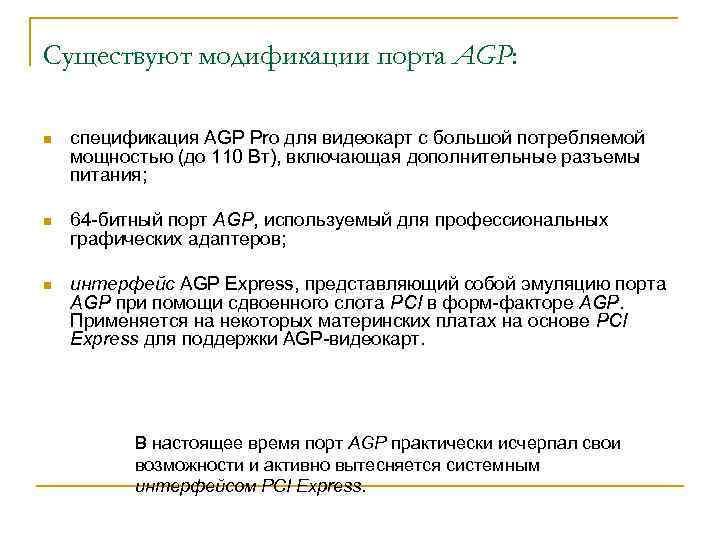 Существуют модификации порта AGP: n спецификация AGP Pro для видеокарт с большой потребляемой мощностью