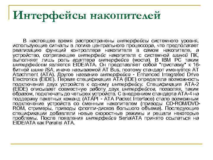 Интерфейсы накопителей В настоящее время распространены интерфейсы системного уровня, использующие сигналы в логике центрального
