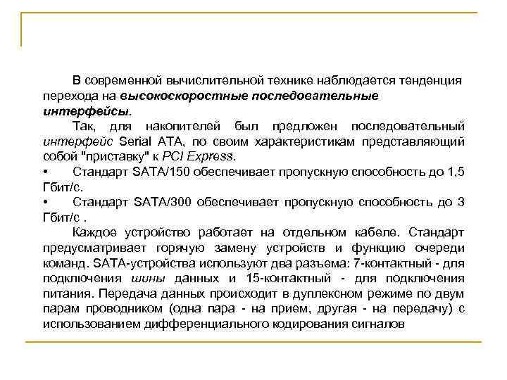 В современной вычислительной технике наблюдается тенденция перехода на высокоскоростные последовательные интерфейсы. Так, для накопителей