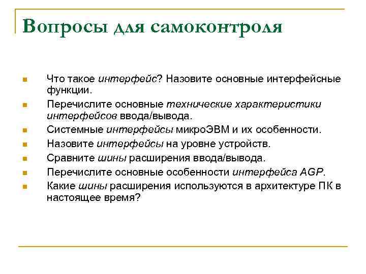 Вопросы для самоконтроля n n n n Что такое интерфейс? Назовите основные интерфейсные функции.