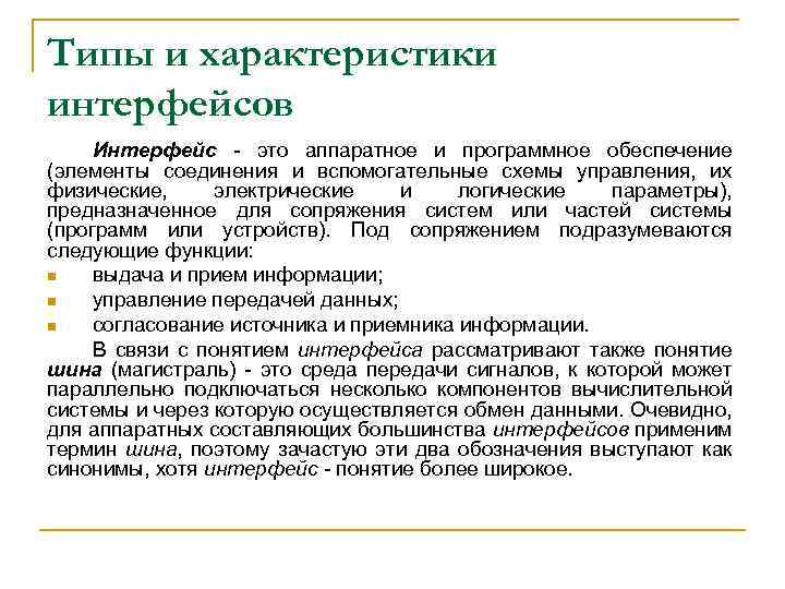 Типы и характеристики интерфейсов Интерфейс - это аппаратное и программное обеспечение (элементы соединения и