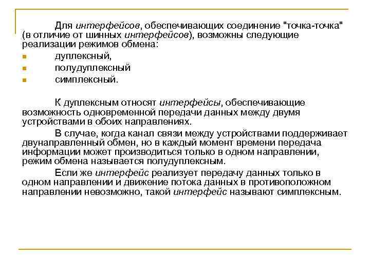 Для интерфейсов, обеспечивающих соединение 